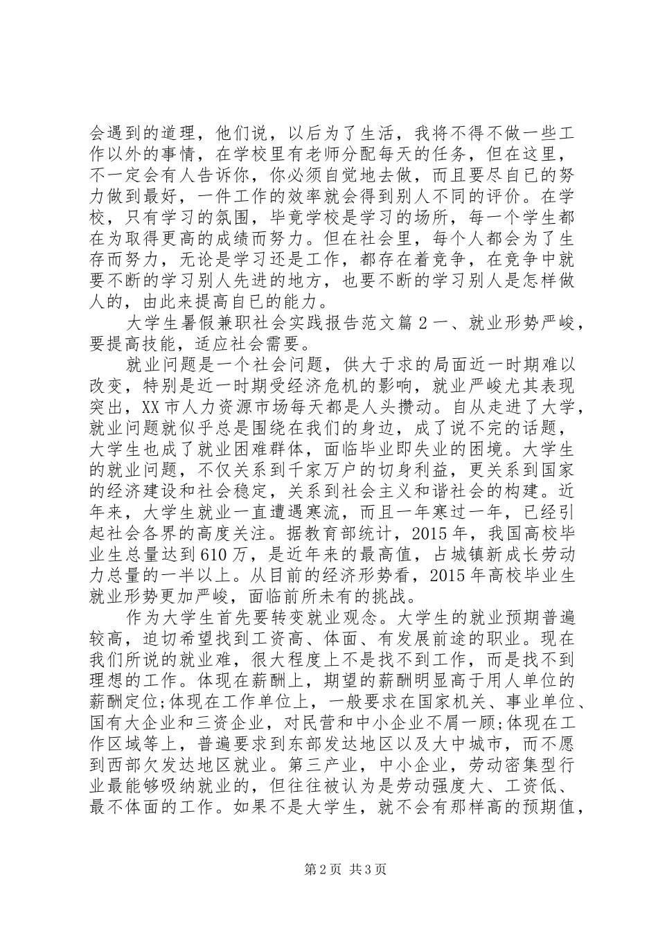 大学生暑假兼职社会实践报告范文_第2页