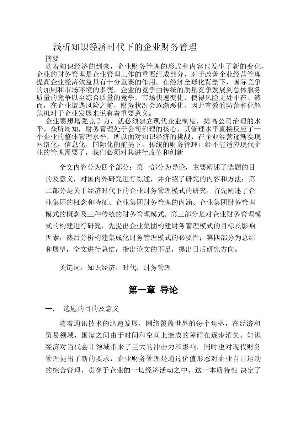 浅析知识经济时代下的企业财务管理2_第1页