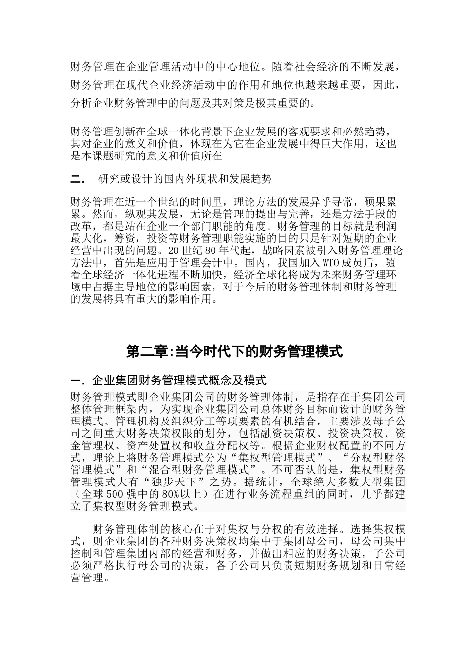 浅析知识经济时代下的企业财务管理2_第2页