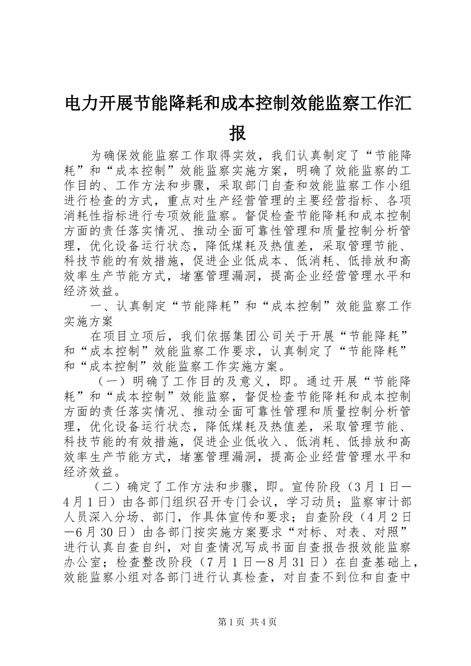 电力开展节能降耗和成本控制效能监察工作汇报_第1页