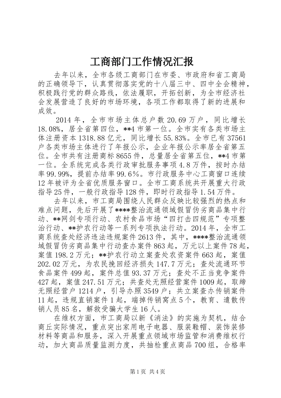 工商部门工作情况汇报_第1页