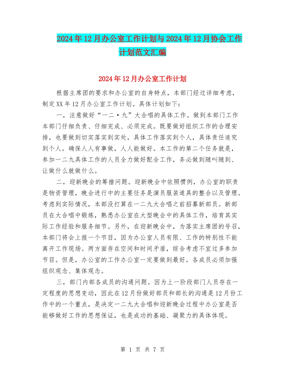2024年12月办公室工作计划与2024年12月协会工作计划范文汇编_第1页