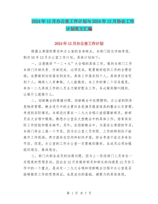 2024年12月办公室工作计划与2024年12月协会工作计划范文汇编
