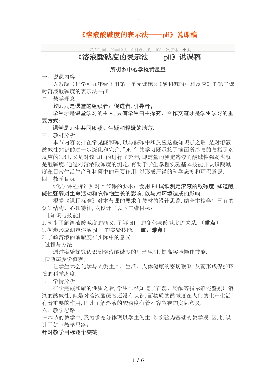 溶液的酸碱度说课稿_第1页