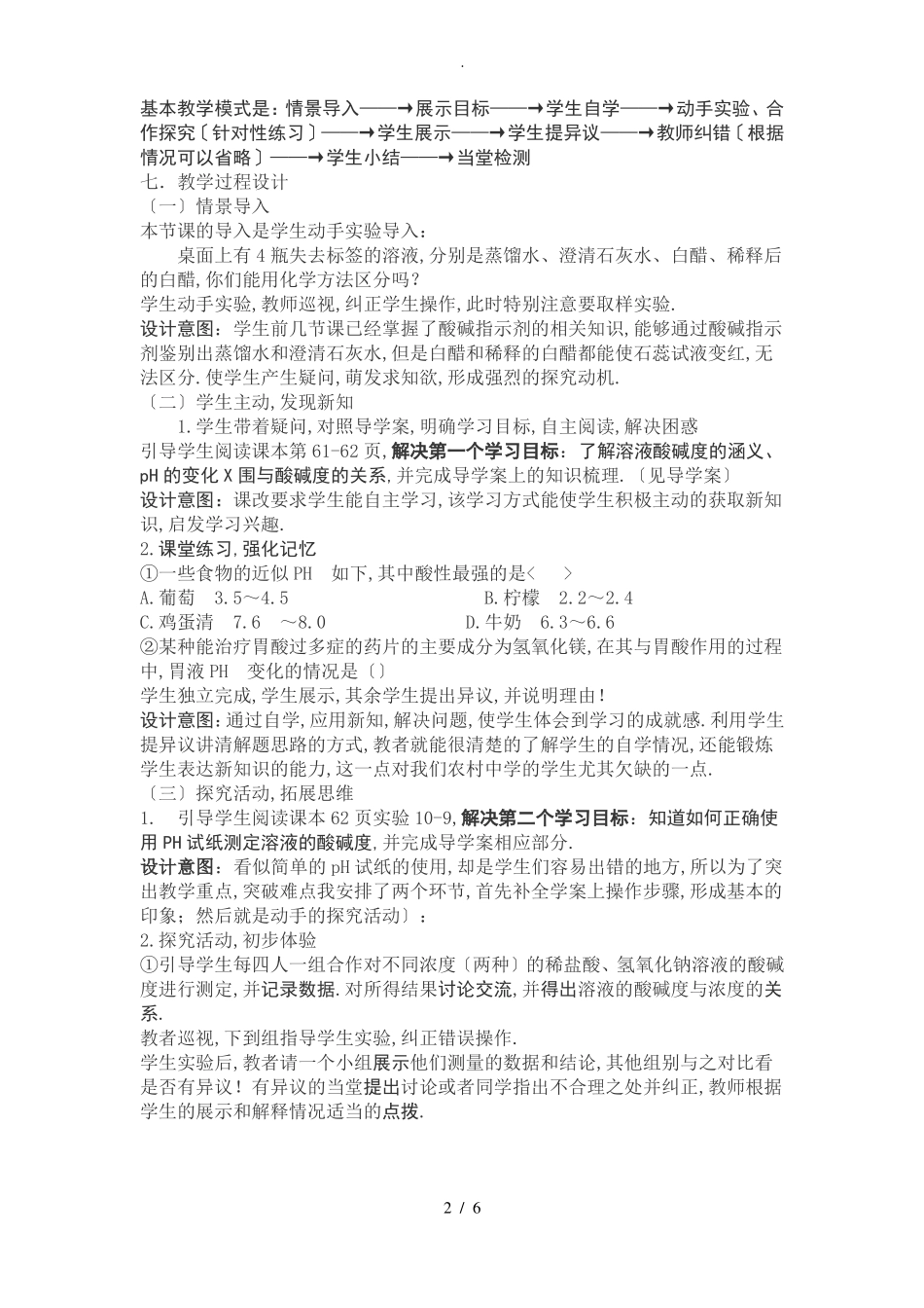 溶液的酸碱度说课稿_第2页