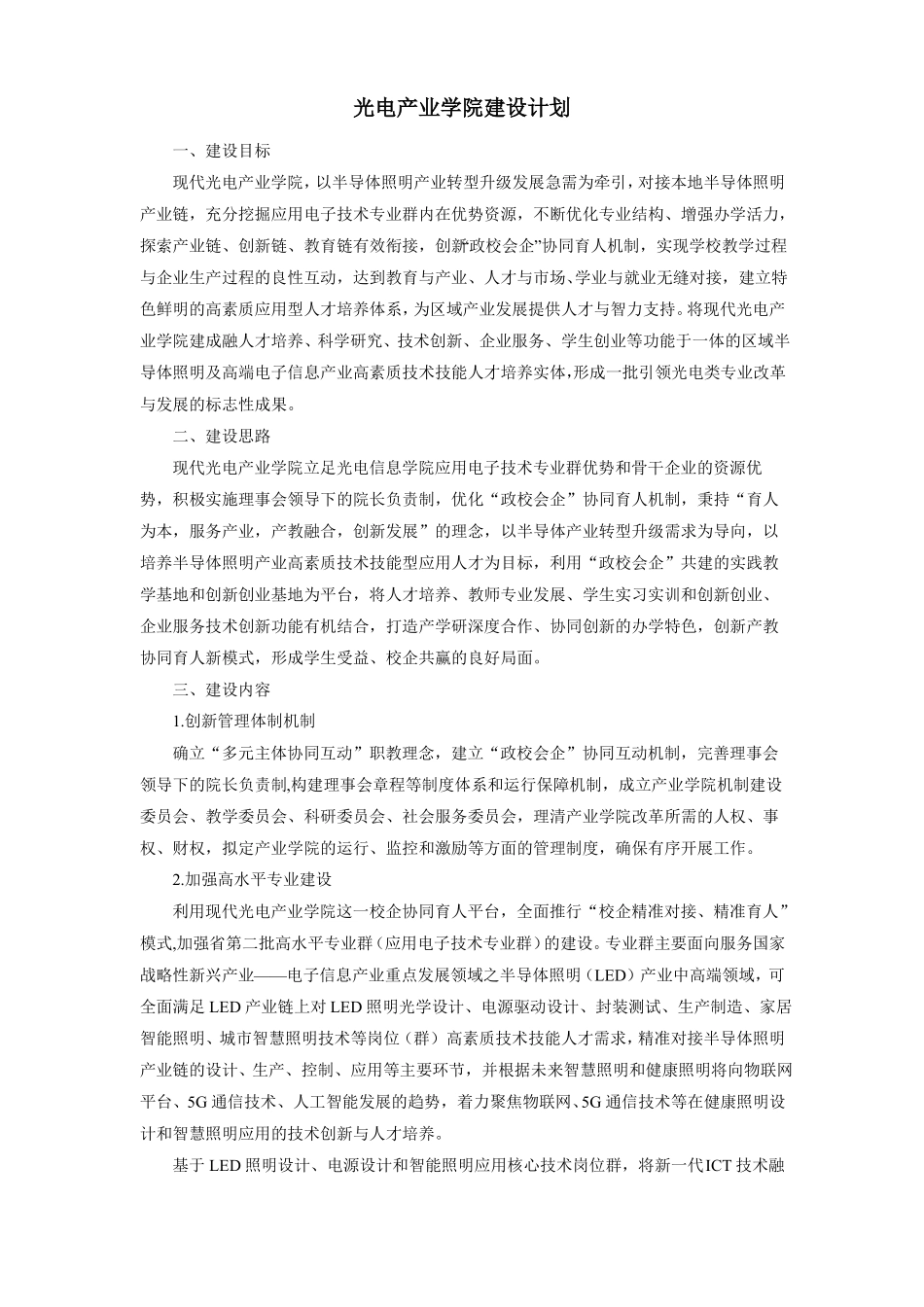 光电产业学院建设计划_第1页