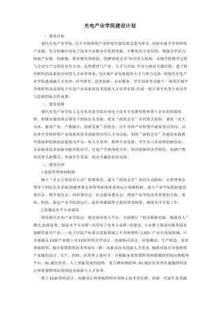 光电产业学院建设计划