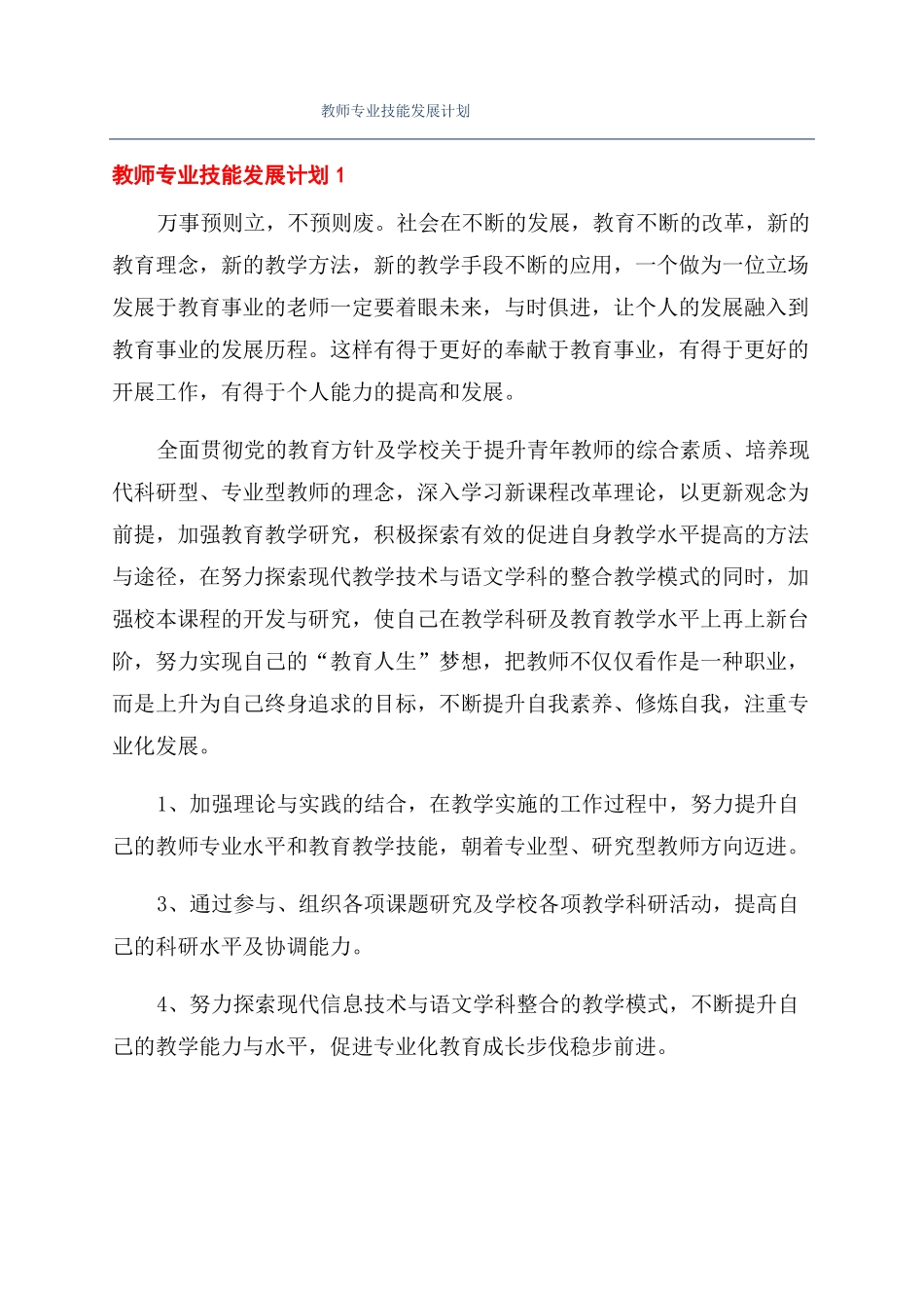 教师专业技能发展计划_第1页
