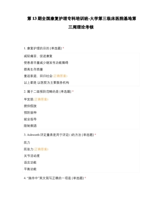 第13期全国康复护理专科培训班-大学第三临床医院基地第三周理论考核