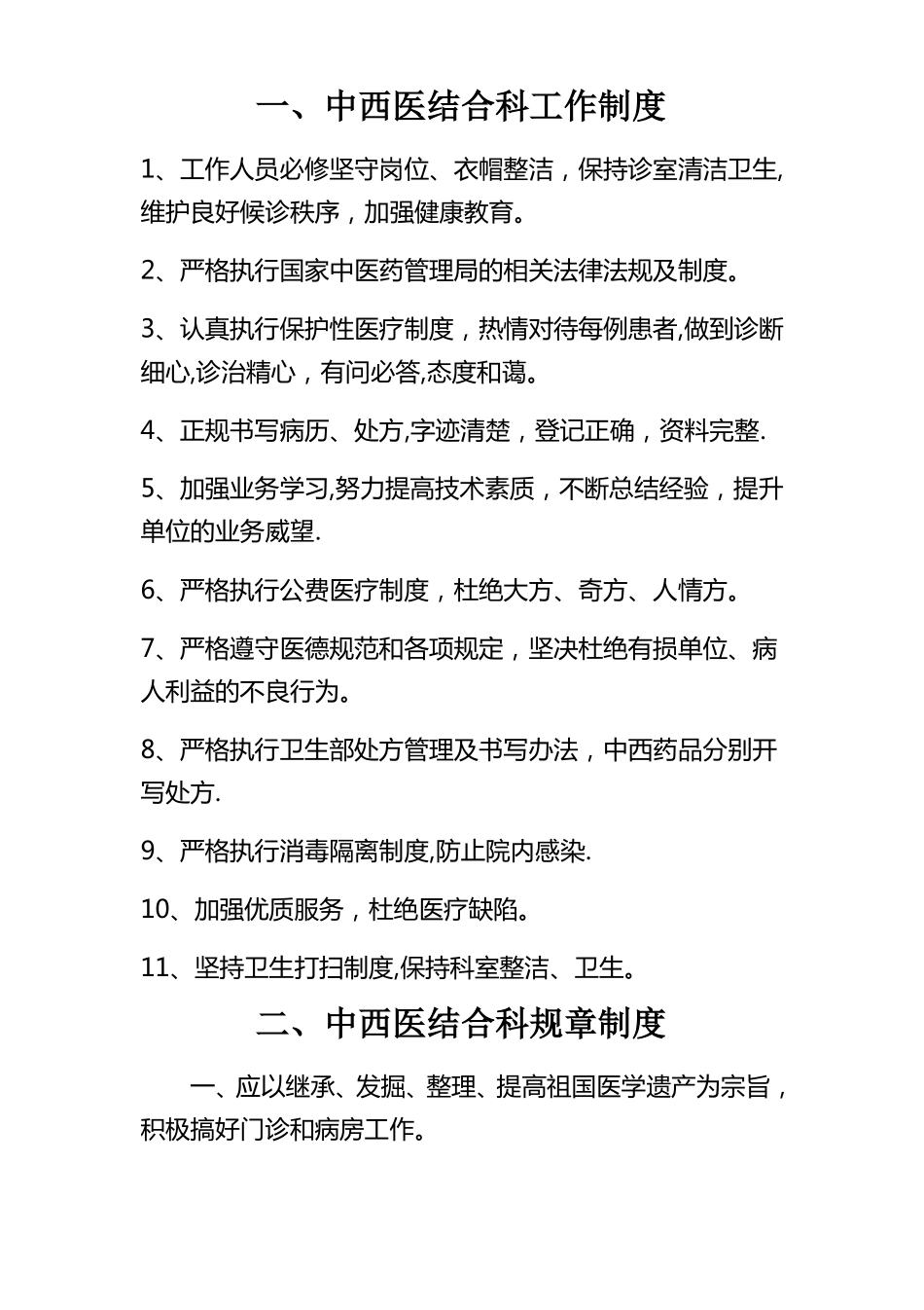 中西医结合科工作制度规章制度岗位制度及说明书_第1页