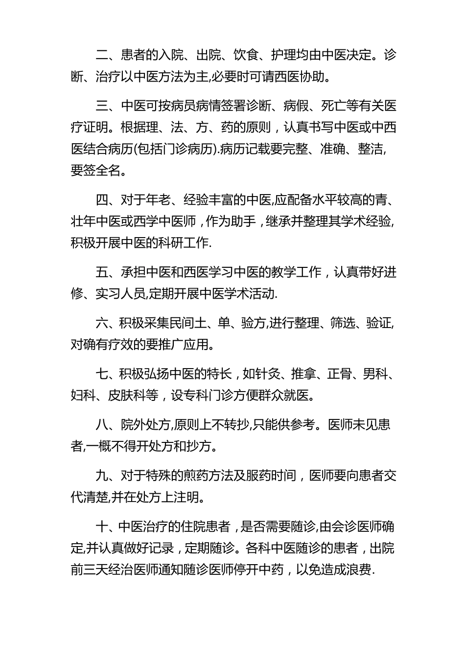 中西医结合科工作制度规章制度岗位制度及说明书_第2页