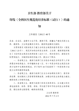 全科医生规范化培养标准(试行)