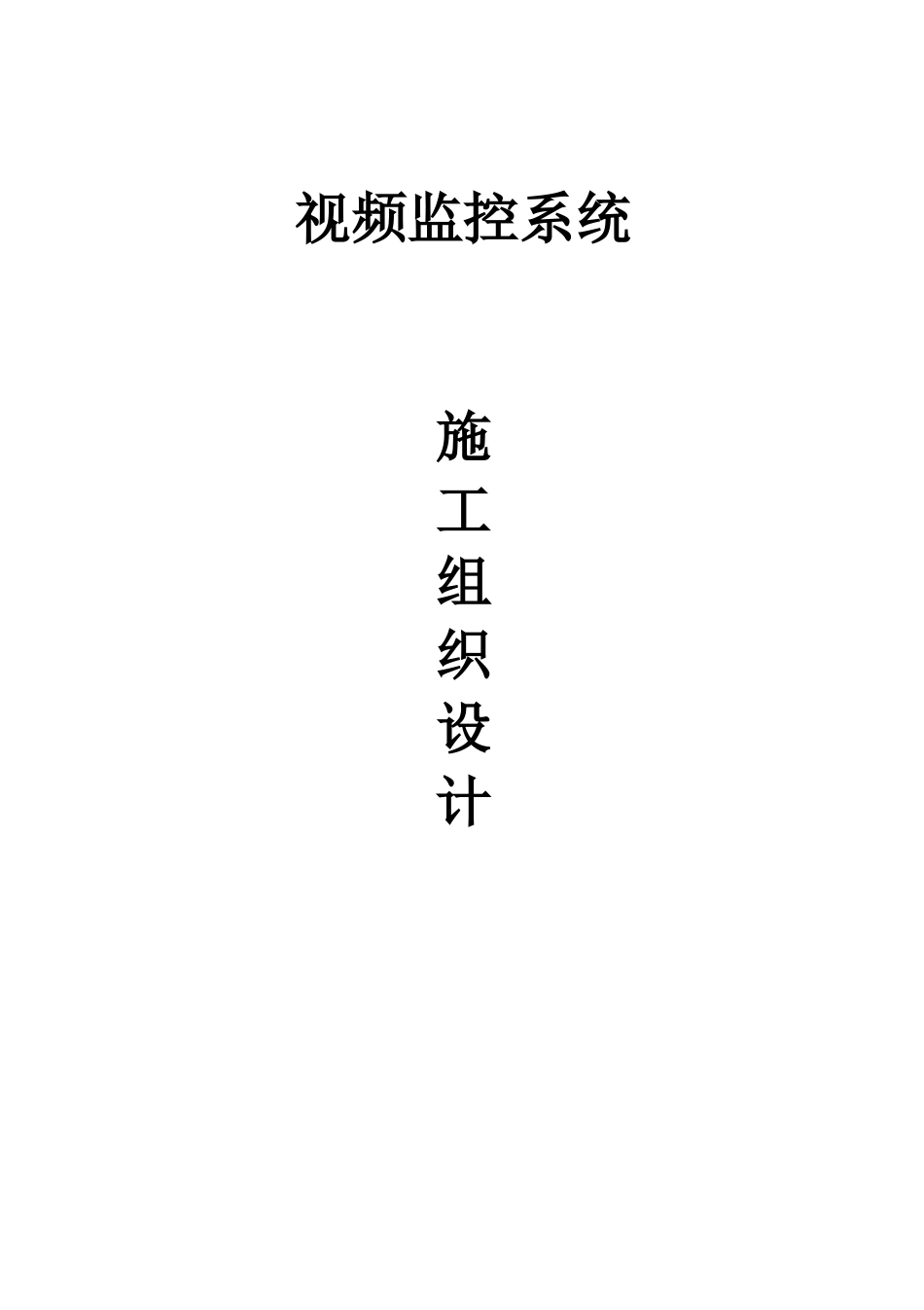 视频监控系统施工组织设计_第1页