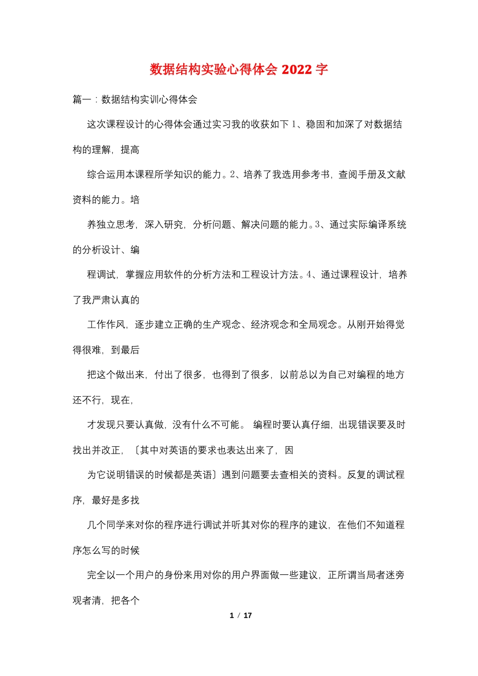 数据结构试验心得体会2022字_第1页