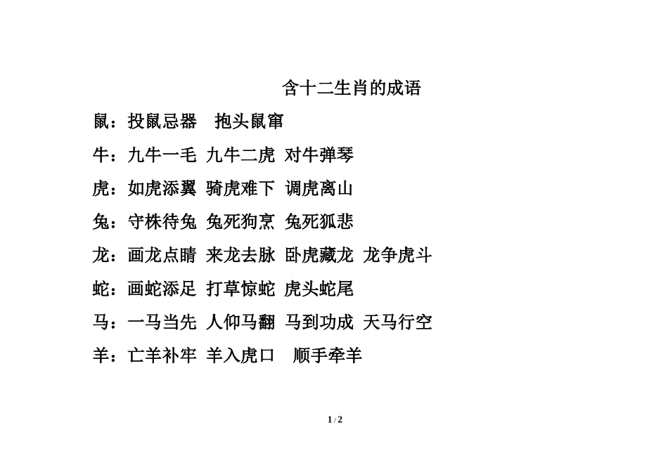 含十二生肖的成语1_第1页
