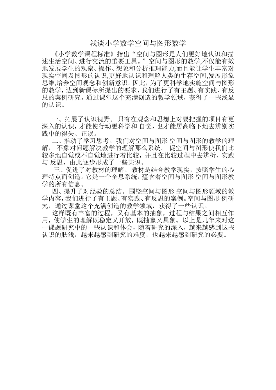 浅谈小学数学空间与图形数学_第1页
