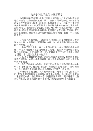 浅谈小学数学空间与图形数学
