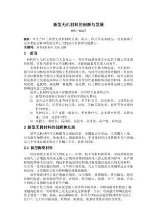 新型无机材料的创新与发展
