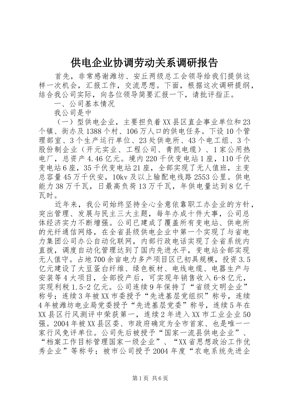 供电企业协调劳动关系调研报告_第1页