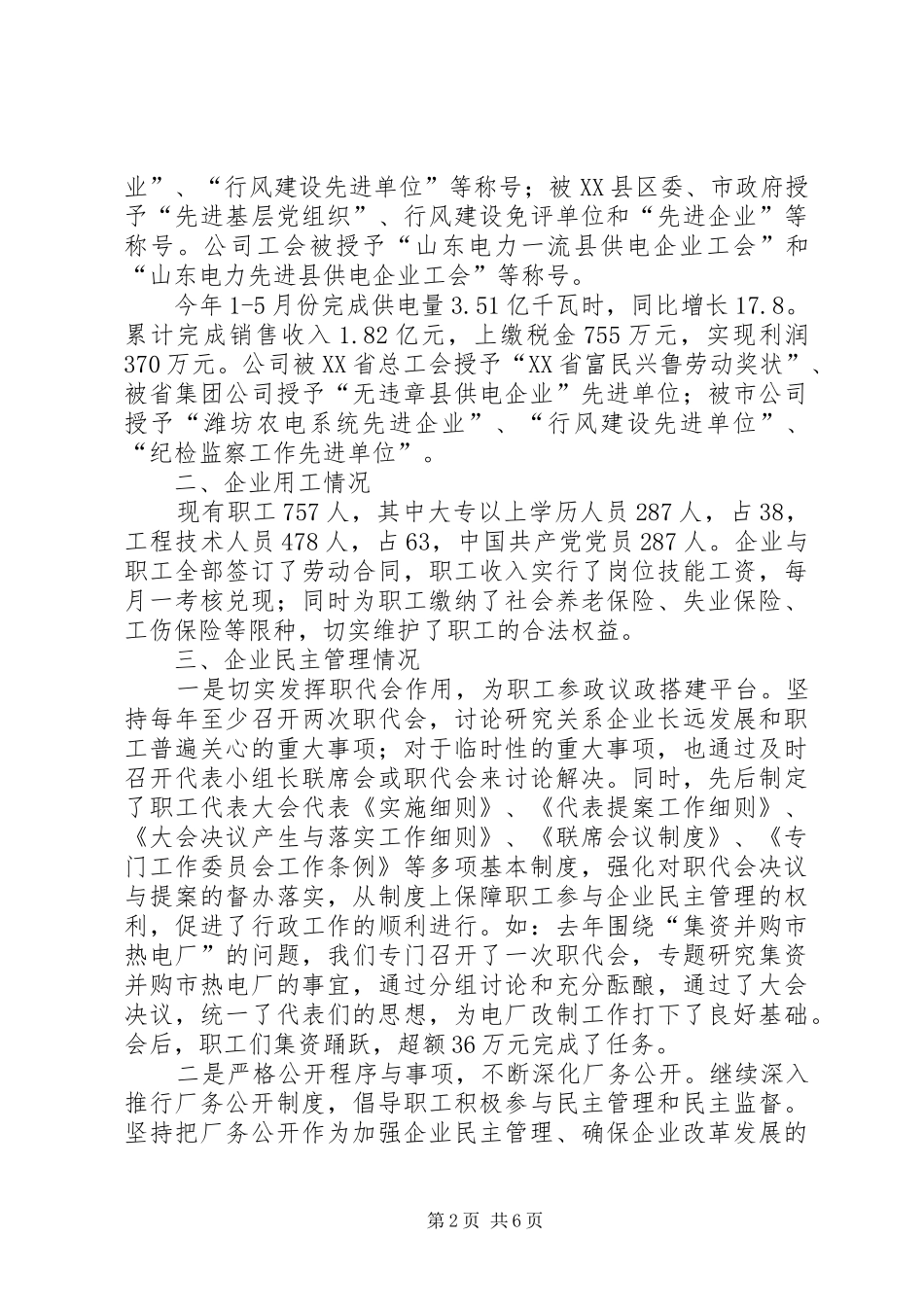 供电企业协调劳动关系调研报告_第2页