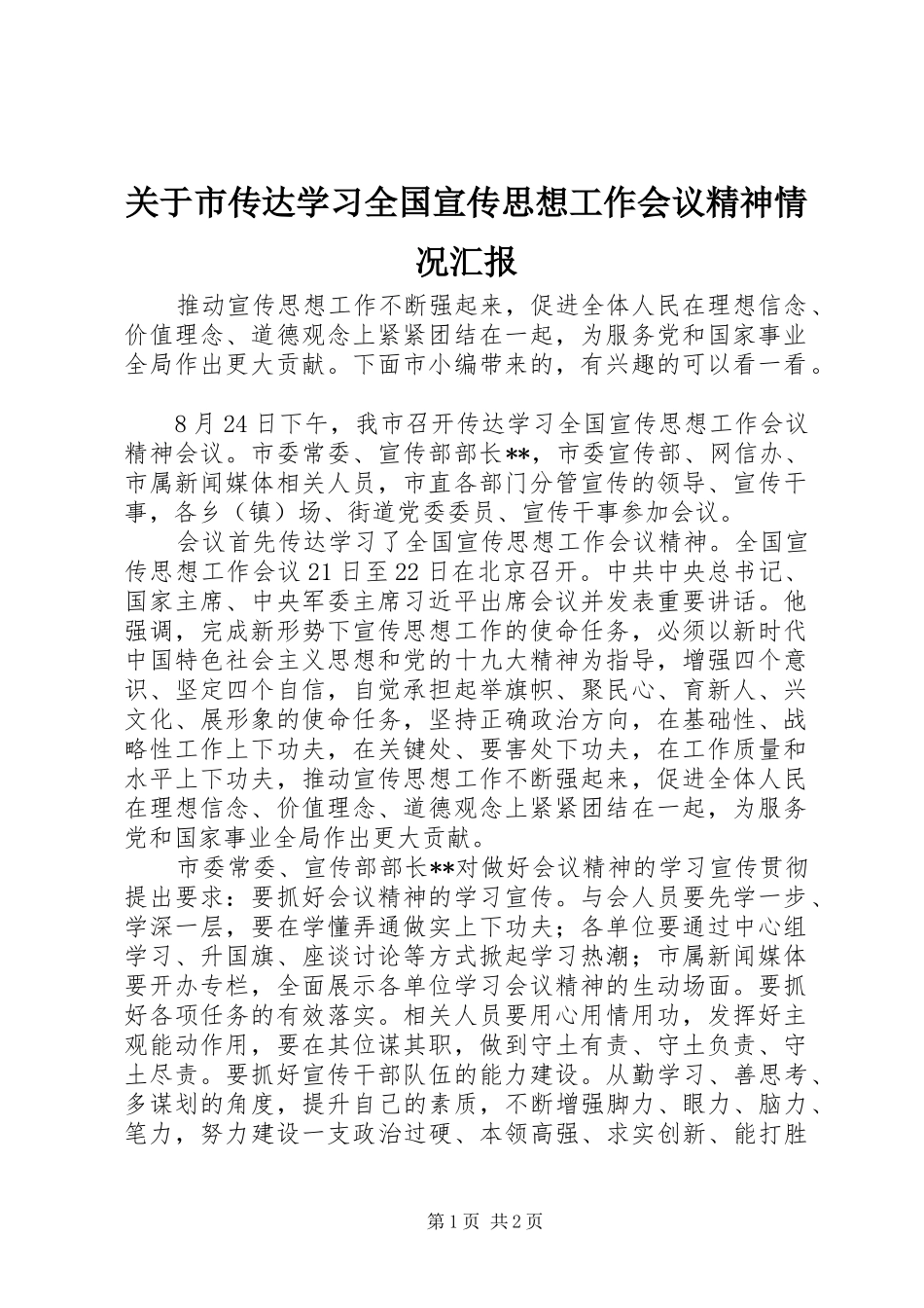 关于市传达学习全国宣传思想工作会议精神情况汇报_第1页