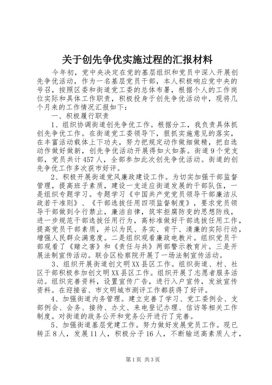 关于创先争优实施过程的汇报材料_第1页