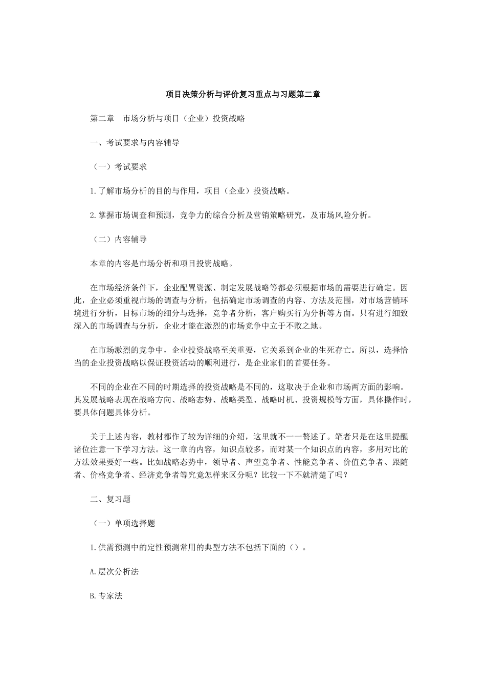 项目决策分析与评价复习重点与习题第二章_第1页