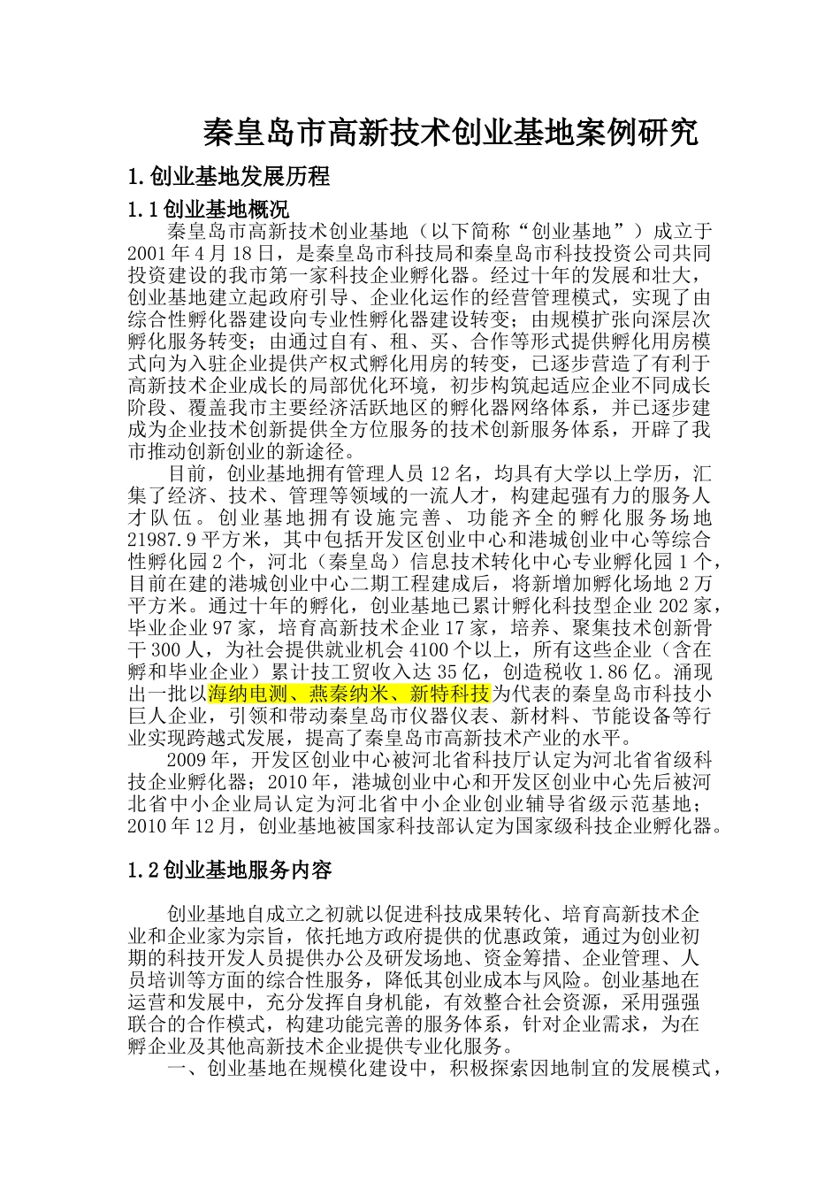 秦皇岛市高新技术创业基地十年工作总结_第1页
