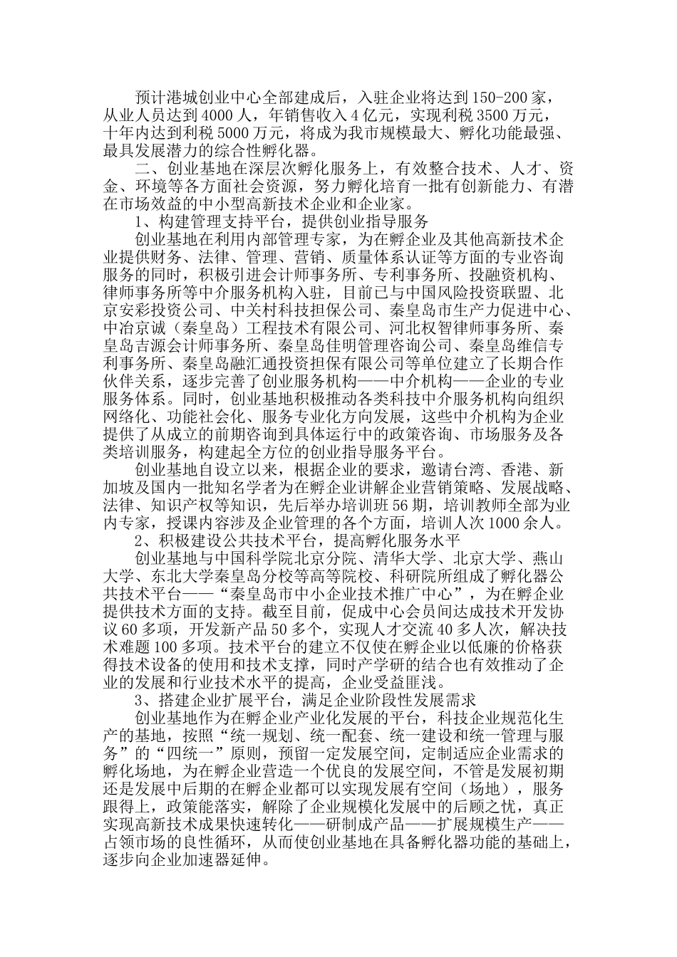秦皇岛市高新技术创业基地十年工作总结_第3页