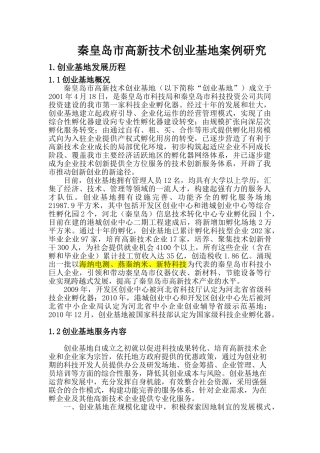 秦皇岛市高新技术创业基地十年工作总结