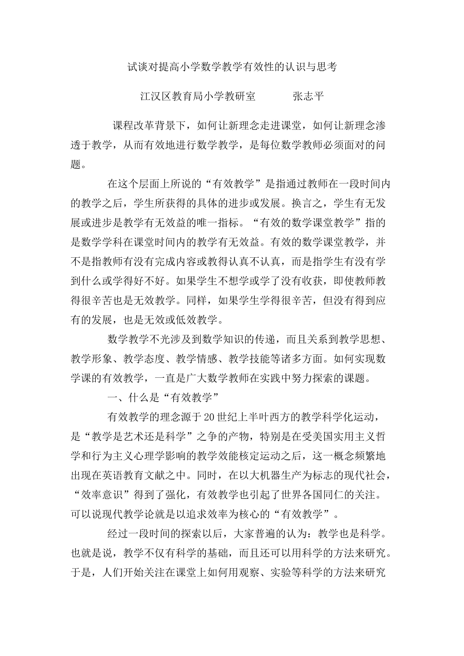 试谈对提高小学数学教学有效性的认识与思考_第1页