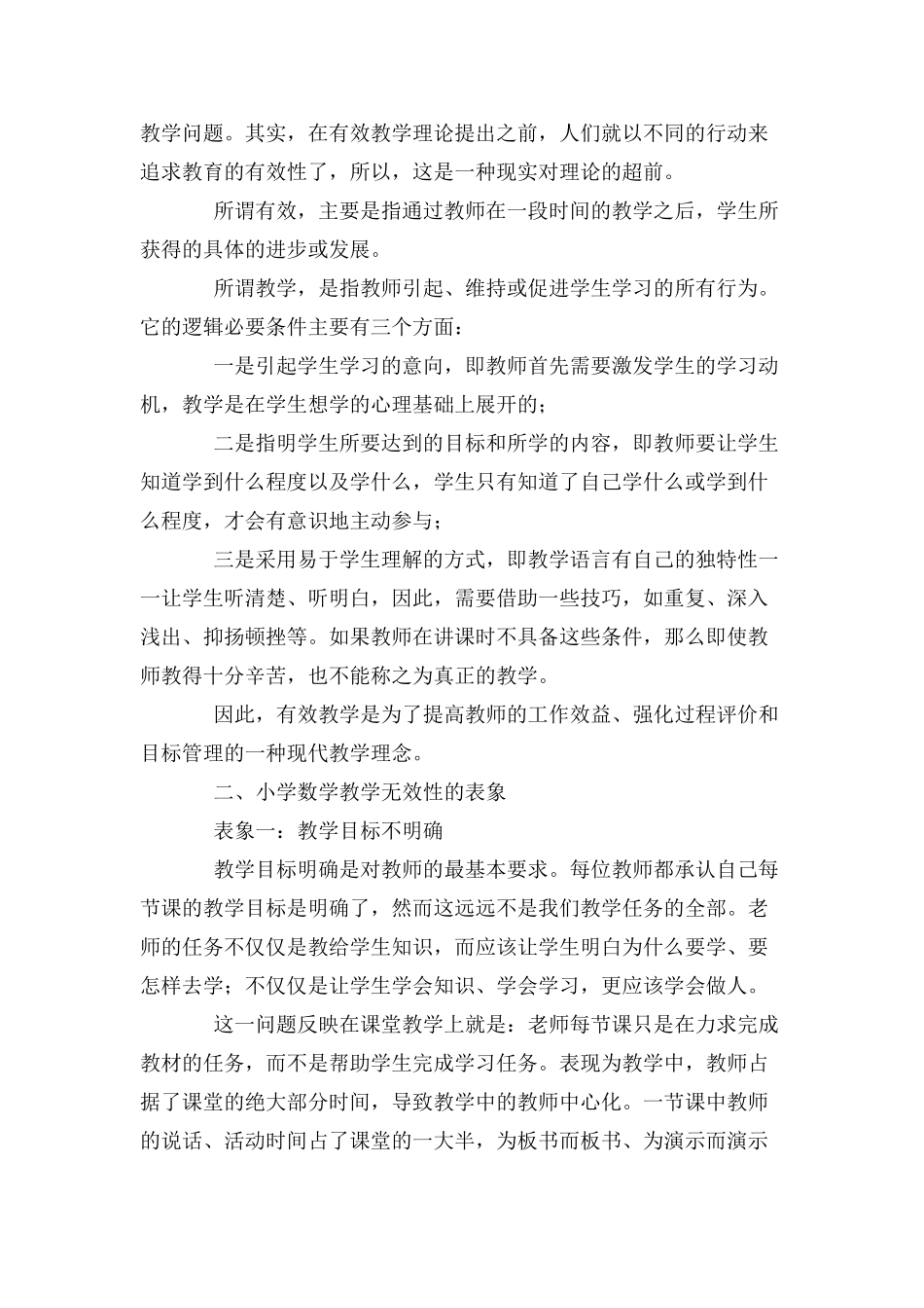 试谈对提高小学数学教学有效性的认识与思考_第2页