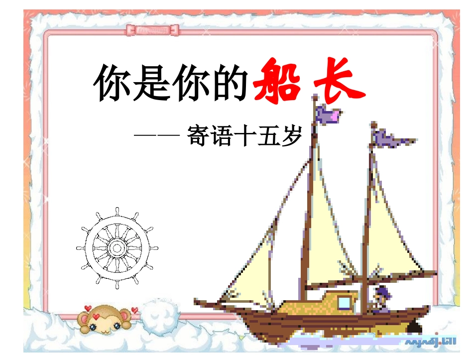 你是你的船长_第1页