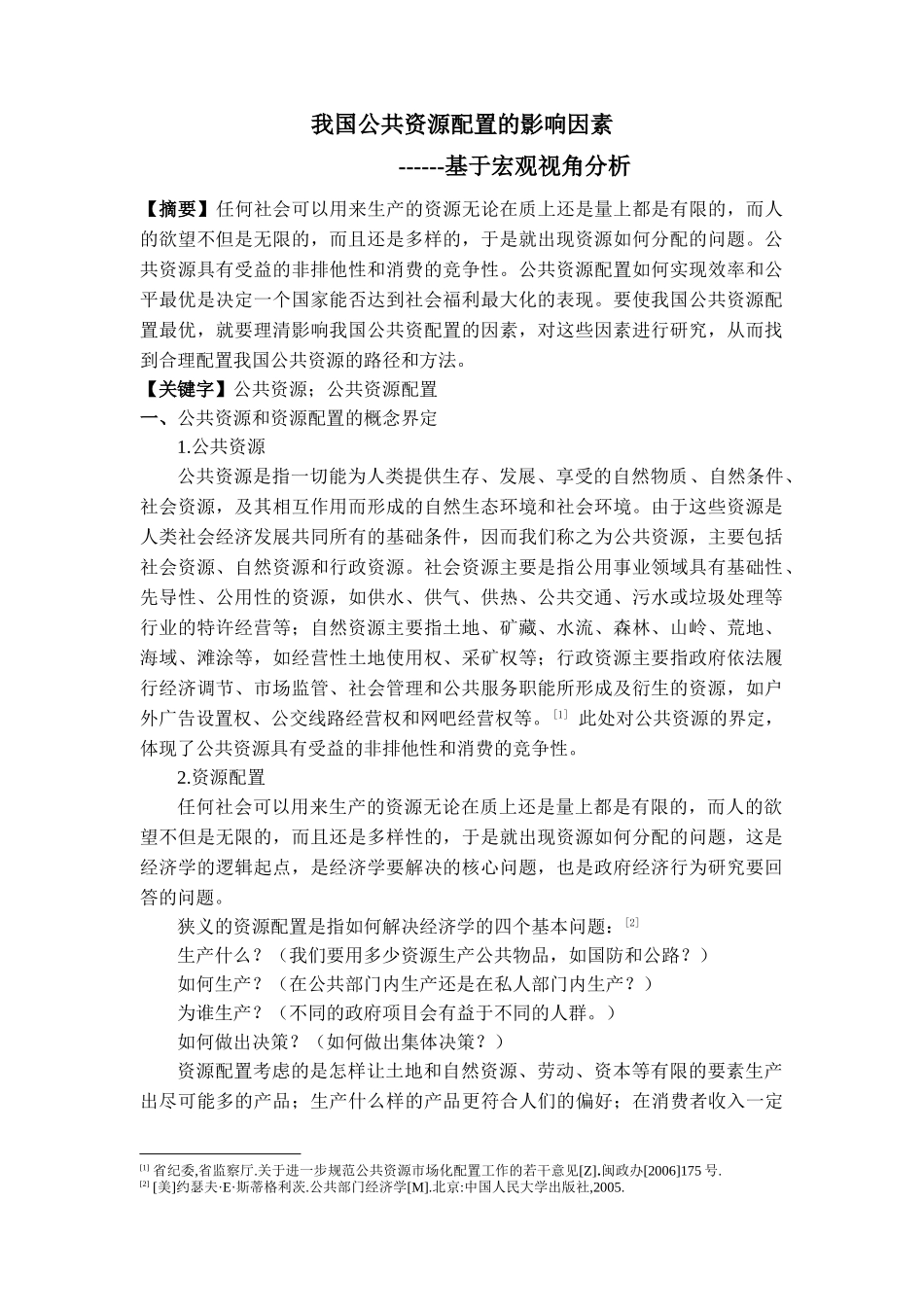 我国公共资源配置的影响因素分析_第1页