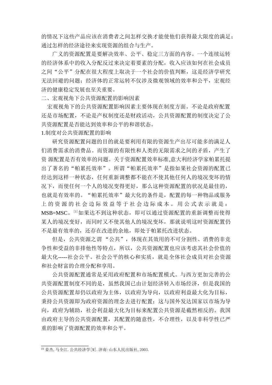 我国公共资源配置的影响因素分析_第2页