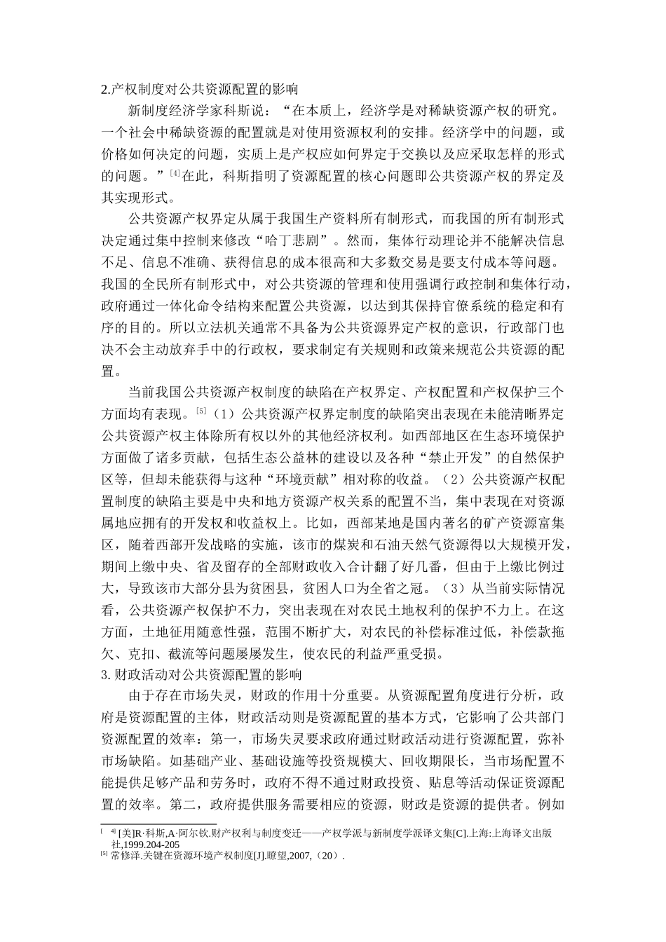 我国公共资源配置的影响因素分析_第3页
