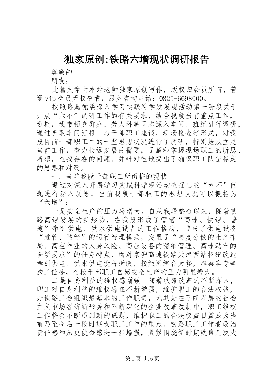 独家原创-铁路六增现状调研报告_第1页