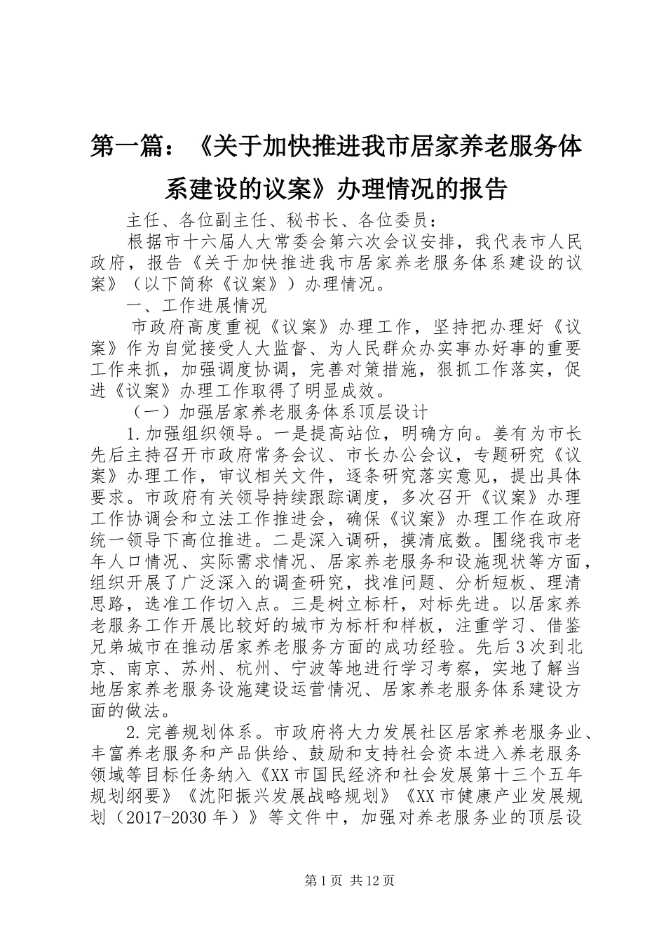 第一篇：《关于加快推进我市居家养老服务体系建设的议案》办理情况的报告_第1页