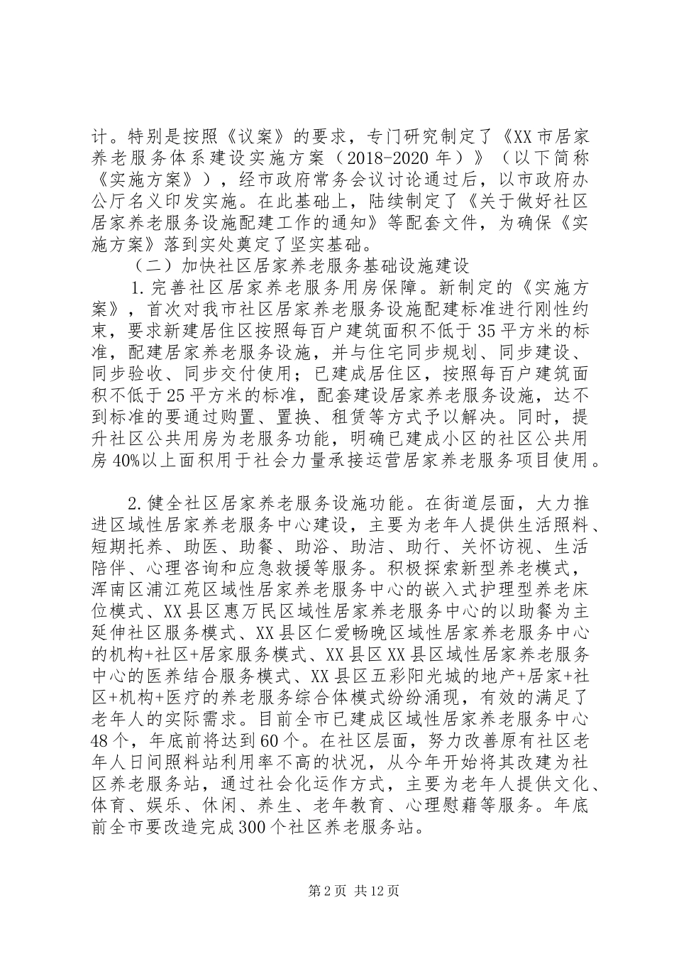 第一篇：《关于加快推进我市居家养老服务体系建设的议案》办理情况的报告_第2页