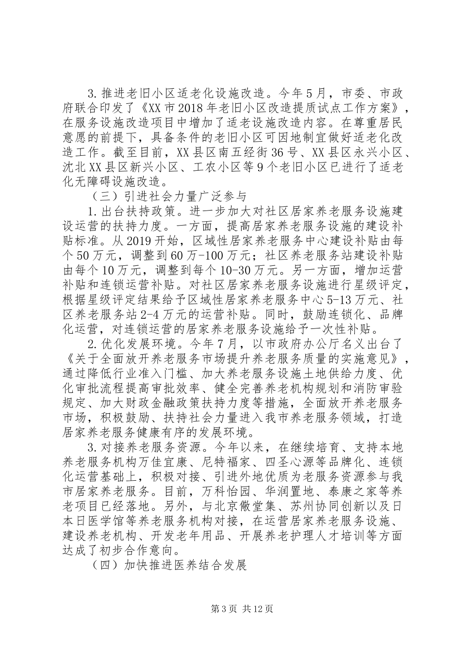 第一篇：《关于加快推进我市居家养老服务体系建设的议案》办理情况的报告_第3页