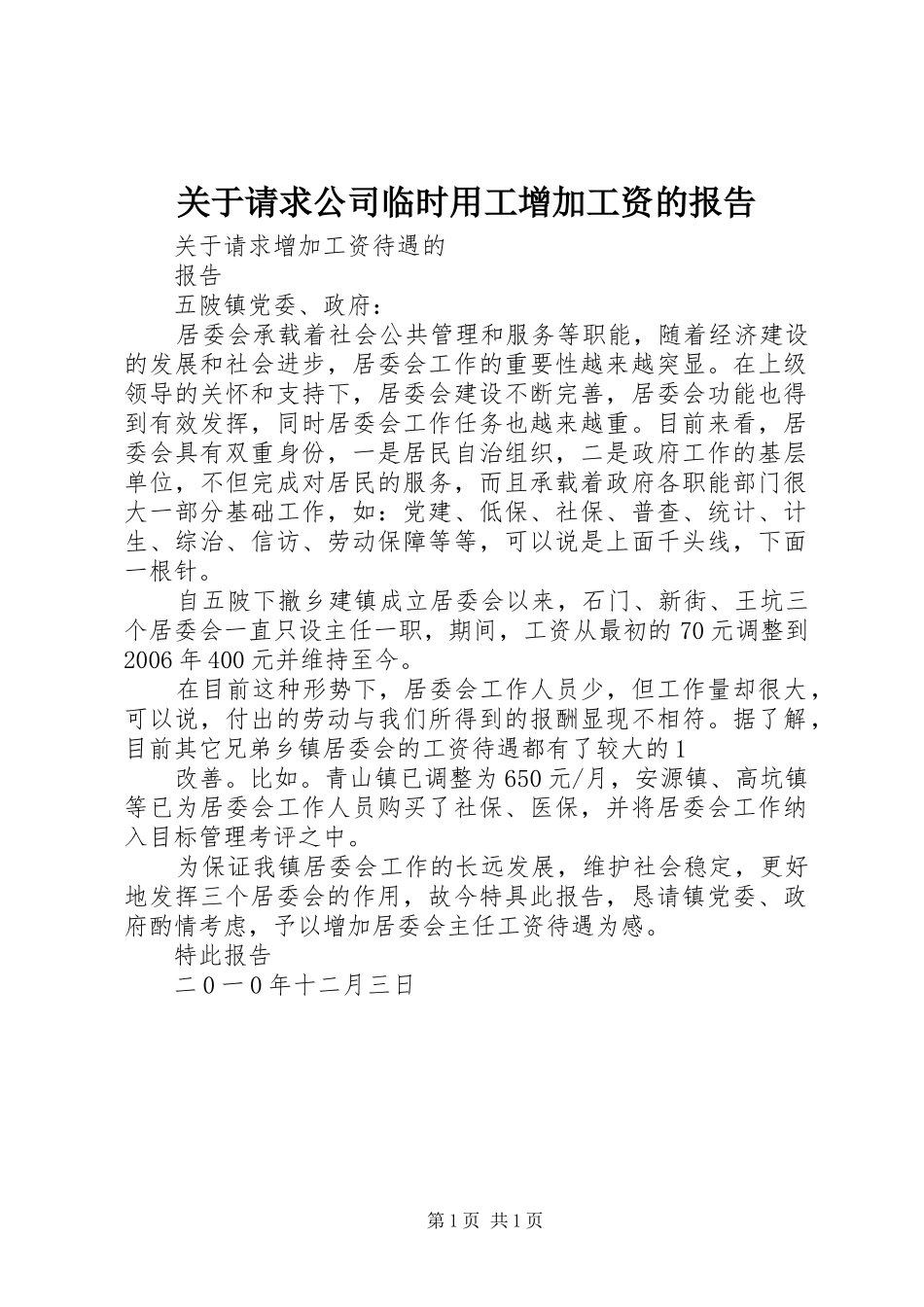 关于请求公司临时用工增加工资的报告_第1页