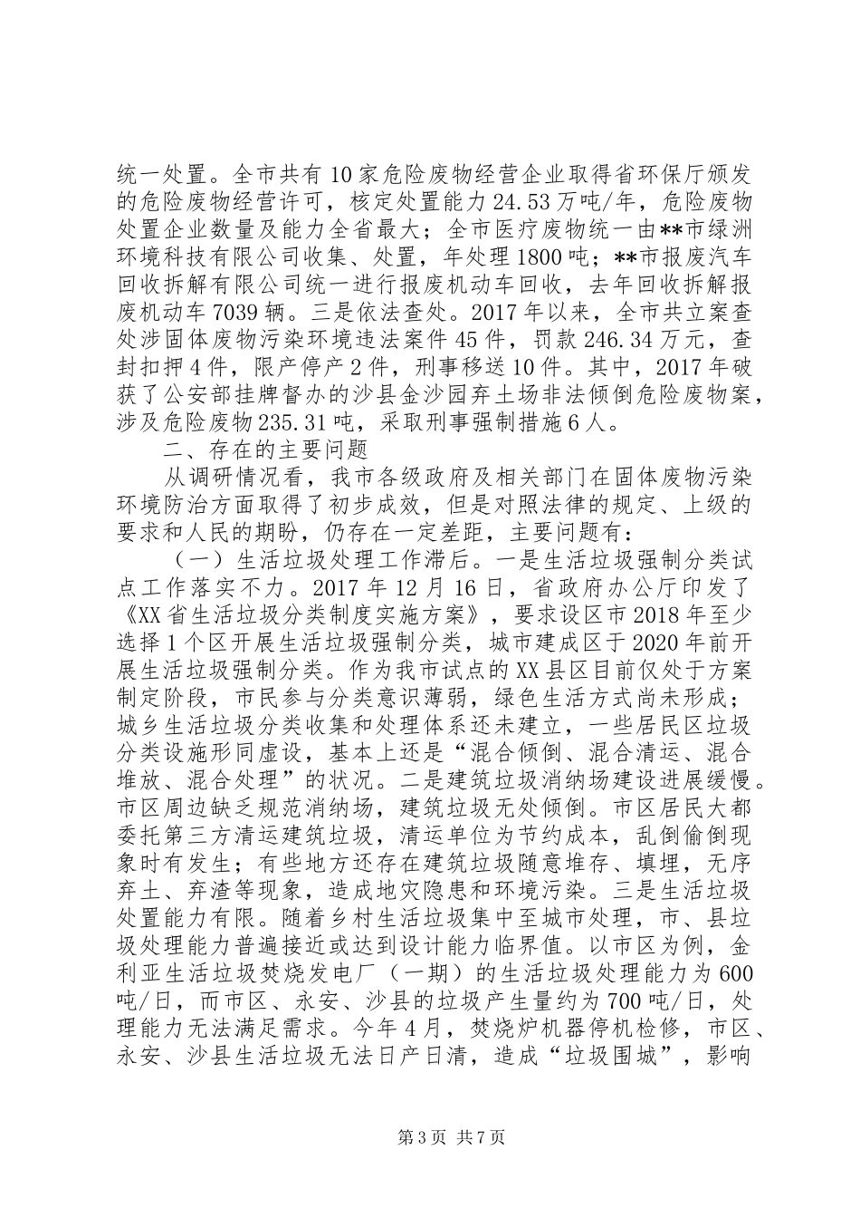 关于固体废物污染环境防治工作情况的调研报告_第3页