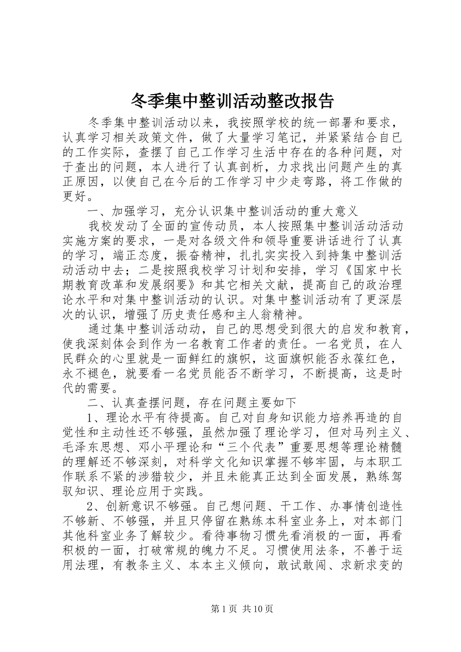 冬季集中整训活动整改报告_第1页