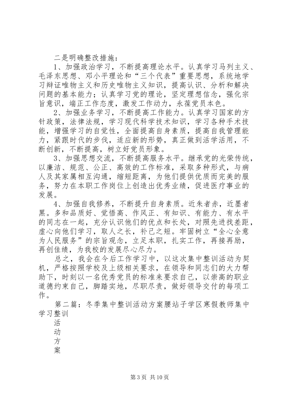 冬季集中整训活动整改报告_第3页