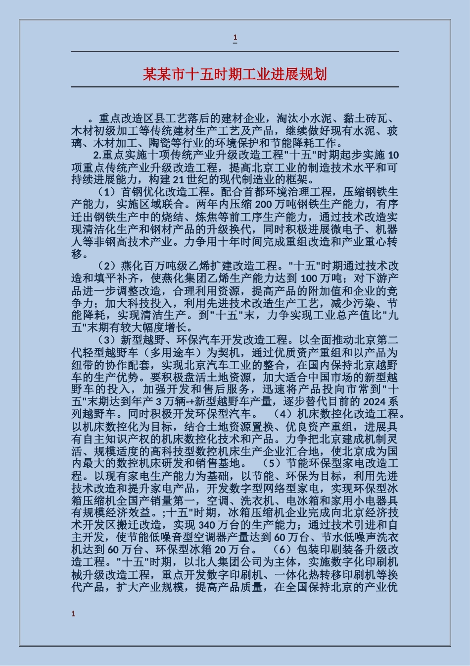 某某市十五时期工业发展规划_第1页