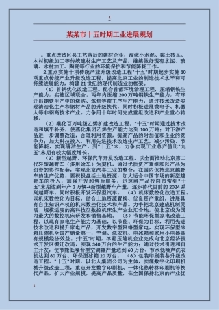 某某市十五时期工业发展规划