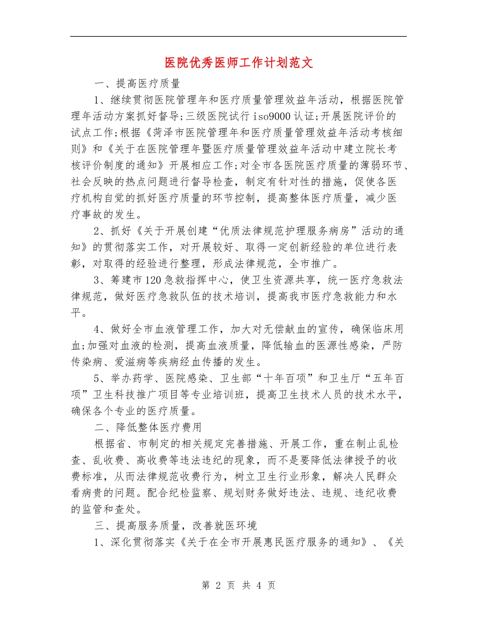 医院优秀医师工作计划范文_第2页