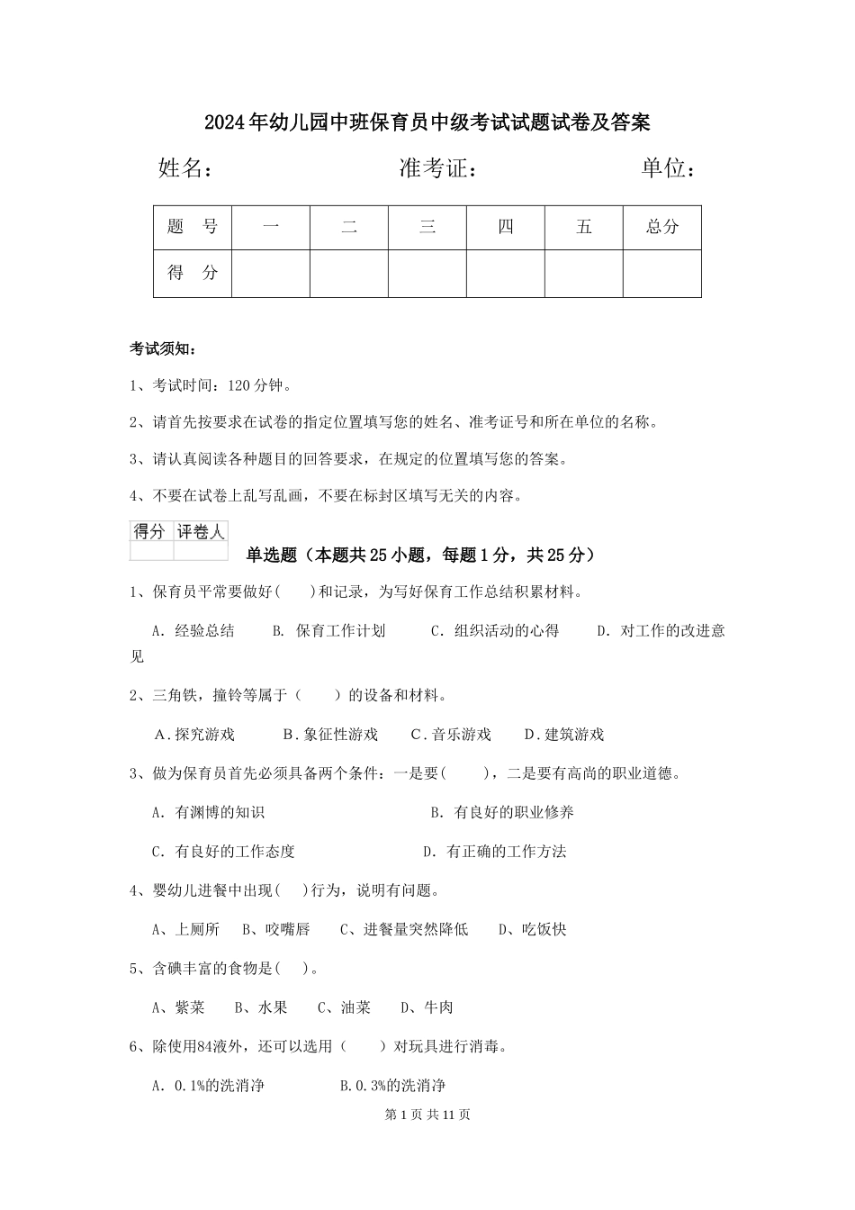 2024年幼儿园中班保育员中级考试试题试卷及答案_第1页