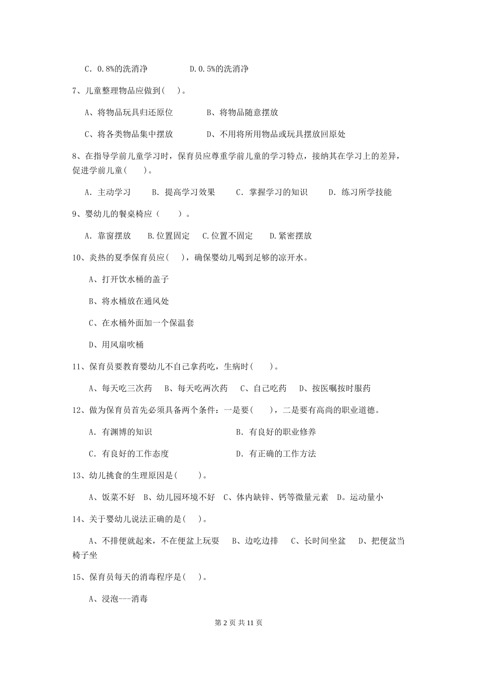 2024年幼儿园中班保育员中级考试试题试卷及答案_第2页