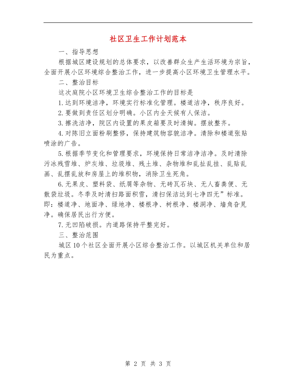 社区卫生工作计划范本_第2页